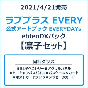 ラブプラス EVERY 公式アートブック EVERYDAYs ebtenDXパック凛子セット