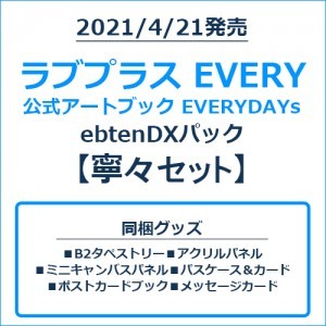 ラブプラス EVERY 公式アートブック EVERYDAYs ebtenDXパック寧々セット