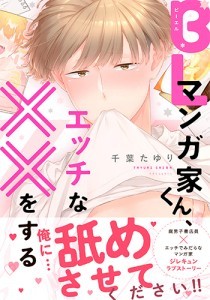 BLマンガ家くん、エッチな××をする