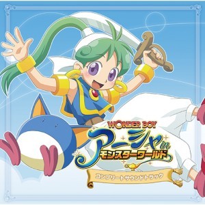 ワンダーボーイ アーシャ・イン・モンスターワールド コンプリートサウンドトラック【専売商品】※2025年11月中旬出荷分