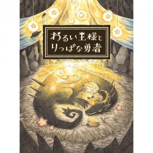 わるい王様とりっぱな勇者 初回限定版 ファミ通DXパック Switch版