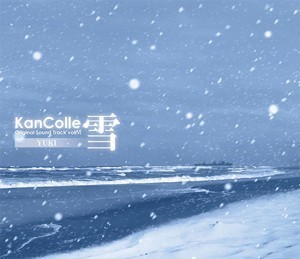 艦隊これくしょん -艦これ- Original Sound Track vol.VI 【雪】（2025年8月下旬お届け）