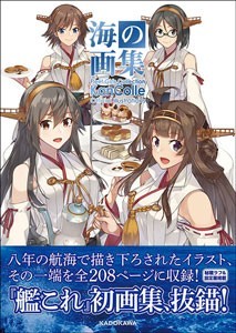「艦隊これくしょん -艦これ-」海の画集 -「艦これ」公式イラスト集-