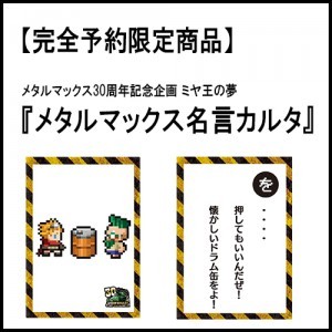 メタルマックス30周年記念企画 ミヤ王の夢『メタルマックス名言カルタ』※完全予約限定商品