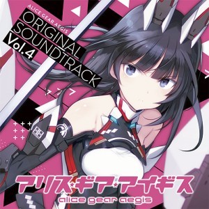 アリス・ギア・アイギス オリジナルサウンドトラック Vol.4【エビテン専売】※2025年11月中旬出荷分