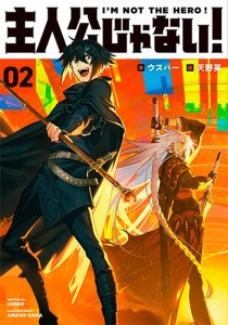 主人公じゃない！02