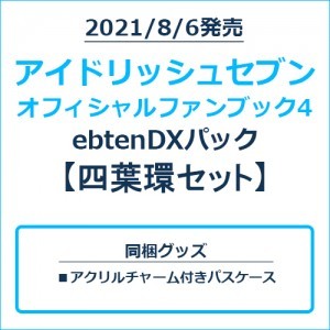 アイドリッシュセブン オフィシャルファンブック4 ebtenDXパック 四葉環セット