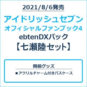 アイドリッシュセブン オフィシャルファンブック4 ebtenDXパック 七瀬陸セット
