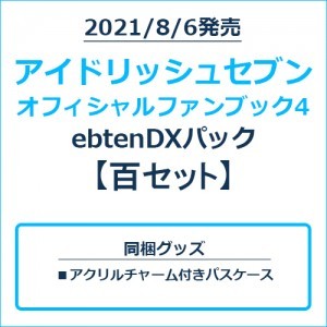 アイドリッシュセブン オフィシャルファンブック4 ebtenDXパック 百セット