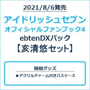 アイドリッシュセブン オフィシャルファンブック4 ebtenDXパック 亥清悠セット