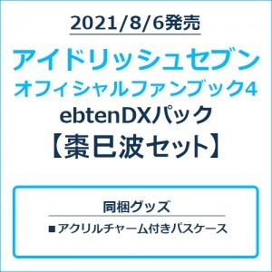 アイドリッシュセブン オフィシャルファンブック4 ebtenDXパック 棗巳波セット