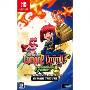 コットン ガーディアンフォース サターントリビュート 特装版 ファミ通DXパック Switch版