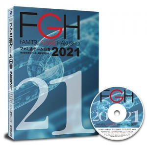 ファミ通ゲーム白書2021 PDF+書籍セット版