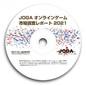 JOGAオンラインゲーム市場調査レポート2021※2025年11月中旬出荷分