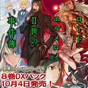 ロード・エルメロイＩＩ世の事件簿コミックス8巻DXパック