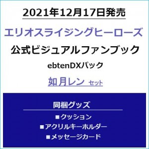 エリオスライジングヒーローズ 公式ビジュアルファンブック ebtenDXパック如月レンセット