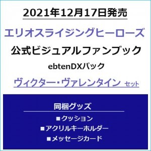 エリオスライジングヒーローズ 公式ビジュアルファンブック ebtenDXパックヴィクター・ヴァレンタインセット