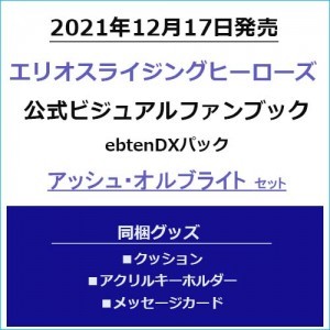 エリオスライジングヒーローズ 公式ビジュアルファンブック ebtenDXパックアッシュ・オルブライトセット