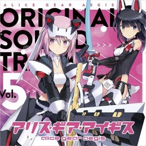 アリス・ギア・アイギス オリジナルサウンドトラック Vol.5【エビテン専売】※2025年11月中旬出荷分