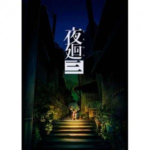 夜廻三 Switch版（エビテン限定特典付き）