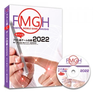 ファミ通モバイルゲーム白書2022　PDF＋書籍セット版