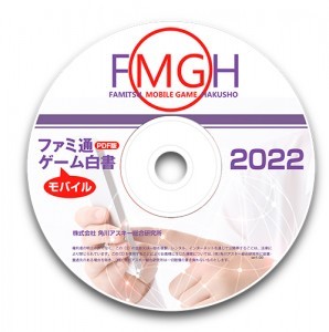ファミ通モバイルゲーム白書2022　PDF版