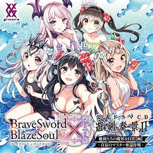 ブレイブソード×ブレイズソウル 公式ドラマCD 遊剣奏景 II