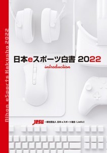 日本eスポーツ白書2022 イントロダクション※2025年11月中旬出荷分