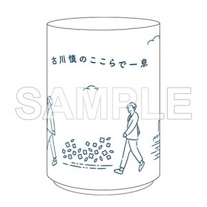 古川慎　湯呑(特典付き)