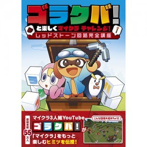 ゴラクバ！と楽しくマイクラ チャレンジ！ レッドストーン回路完全講座 ebtenDXパック※2025年11月中旬出荷分