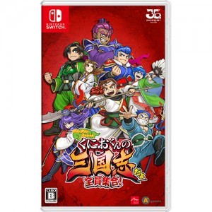 くにおくんの三国志だよ全員集合！ Switch版【阿々久商店限定特典付き】