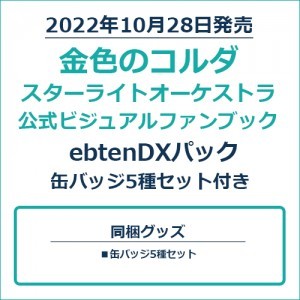 金色のコルダ スターライトオーケストラ 公式ビジュアルファンブックebtenDXパック 缶バッジ5種セット付き