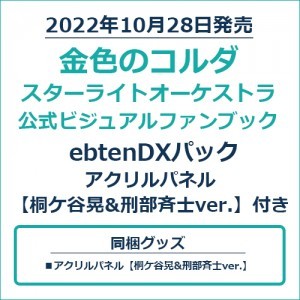 金色のコルダ スターライトオーケストラ 公式ビジュアルファンブックebtenDXパック アクリルパネル【桐ケ谷晃&刑部斉士ver.】付き