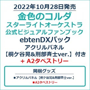 金色のコルダ スターライトオーケストラ 公式ビジュアルファンブックebtenDXパック アクリルパネル【桐ケ谷晃&刑部斉士ver.】付き+A2タペストリー