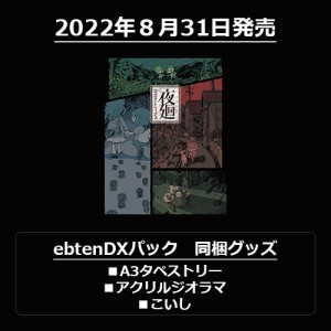 夜廻 公式アートワークス ebtenDXパック
