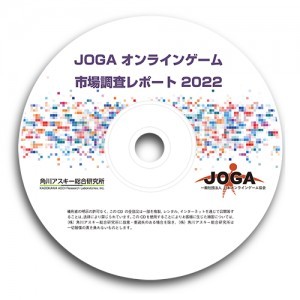 JOGAオンラインゲーム市場調査レポート2022※2025年11月中旬出荷分