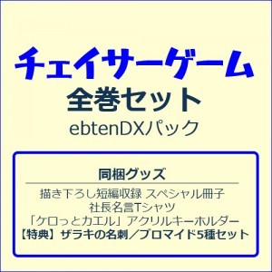 『チェイサーゲーム』全巻セット ebtenDXパック TシャツL