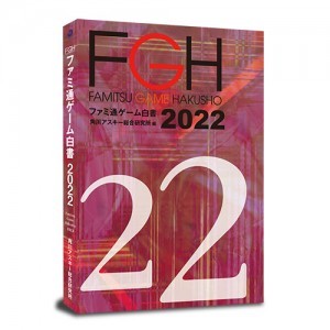 ファミ通ゲーム白書2022 書籍版
