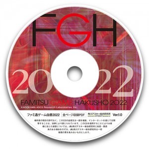 ファミ通ゲーム白書2022 PDF版