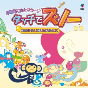 タッチでズノーDSオリジナルサウンドトラック