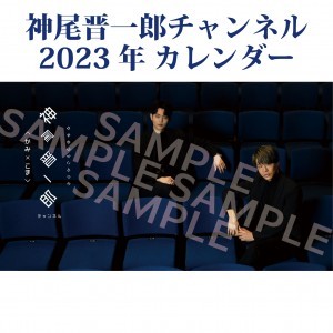 神尾晋一郎チャンネル　2023年カレンダー