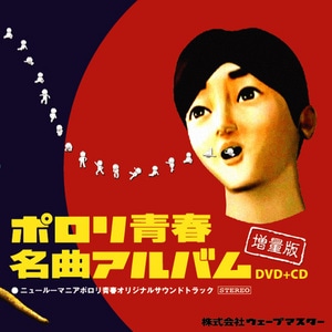 ポロリ青春名曲アルバム 増量版※2025年11月中旬出荷分