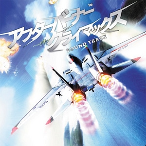 「アフターバーナー クライマックス」 サウンドトラック