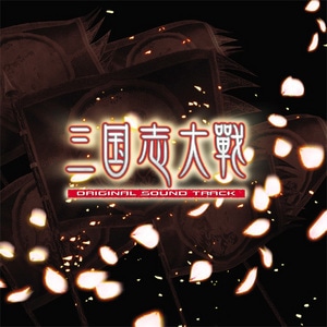三国志大戦 オリジナルサウンドトラック