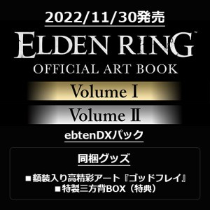 【再販】【関連書籍フェア特典対象】ELDEN RING OFFICIAL ART BOOKebtenDXパック（特典付き） ※2025年11月中旬出荷分