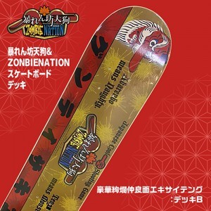 「暴れん坊天狗＆ZOMBIE NATION」スケートボードデッキ 豪華絢爛仲良面エキサイテング（B）