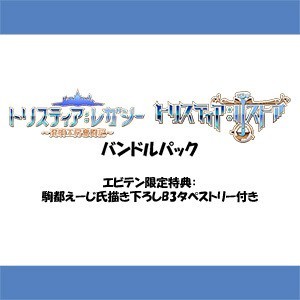 トリスティア とりとりバンドルパック Nintendo Switch版【エビテン限定特典付き】