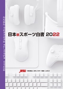 日本eスポーツ白書2022※2025年11月中旬出荷分