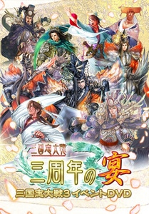 三国志大戦3イベントDVD「三国志大戦～三周年の宴～」