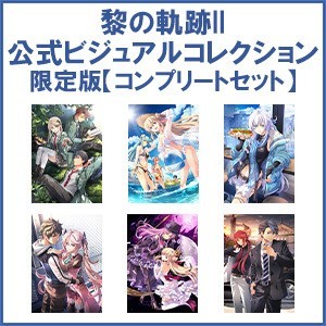 英雄伝説 黎の軌跡II -CRIMSON SiN- 公式ビジュアルコレクション 限定版キャラファインマット 【コンプリートセット】